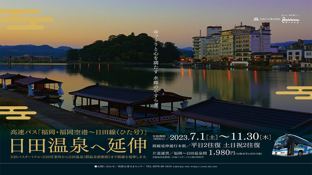 日田バス株式会社|大分県日田の高速バス・路線バス・貸切バス