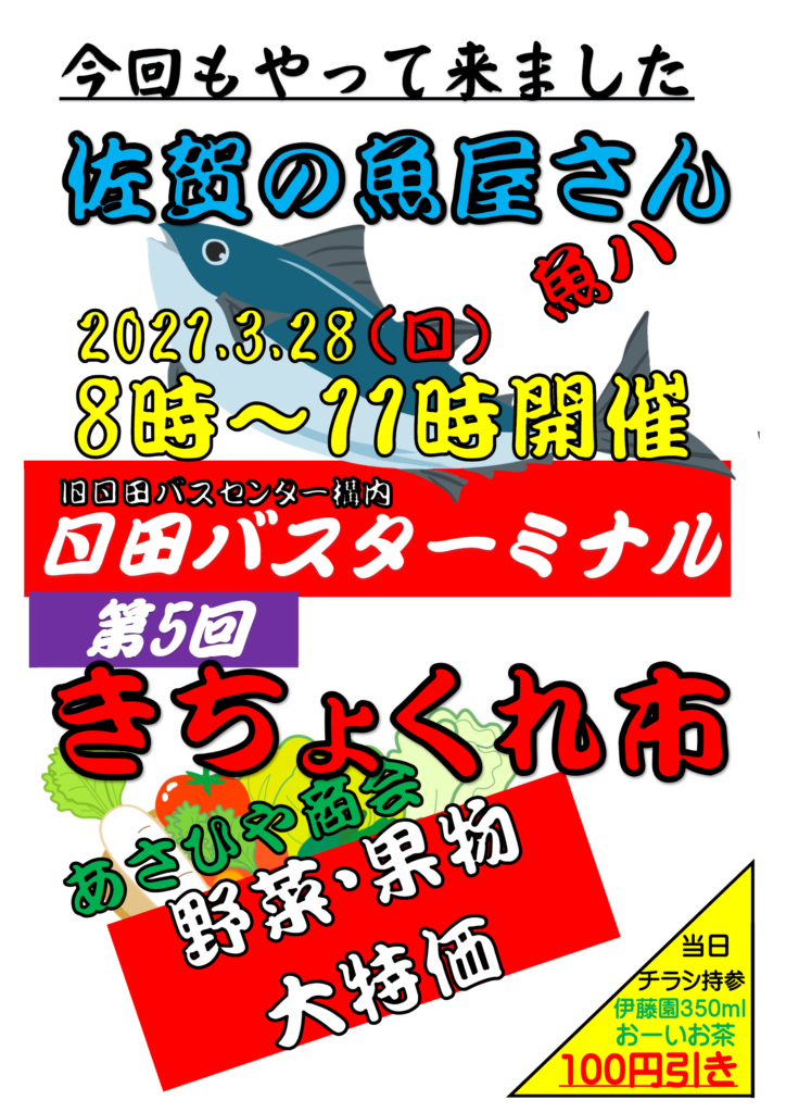 21 3 28 日田バスターミナルにお魚屋さんがやってきます 日田バス株式会社